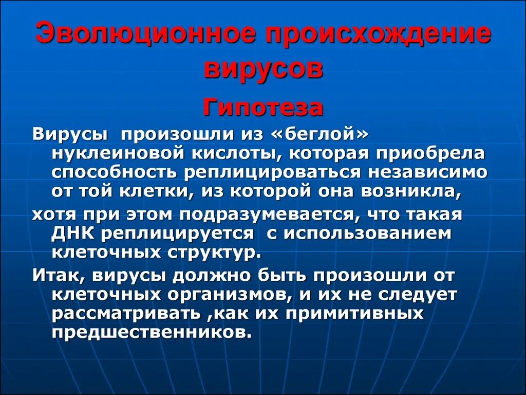 Гипотеза вирусов. Вирусы Эволюция происхождение. Гипотезы происхождения вирусов. Эволюционное происхождение вирусов. Теории происхождения вирусов.