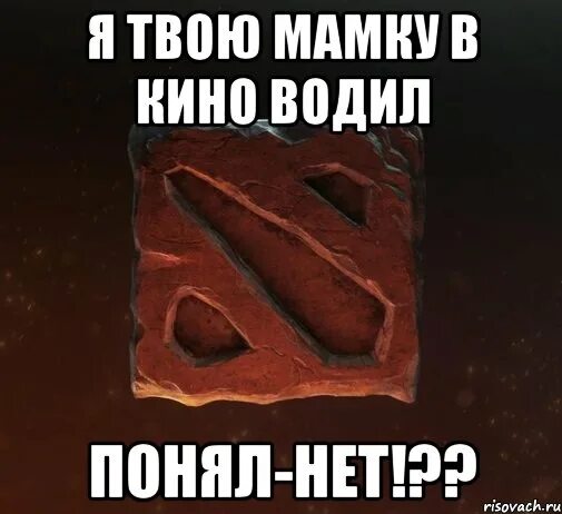 Твоя мама. Я твою мать мем. Мемы по доте. Крестный отец и мать. Твоя мать настолько.