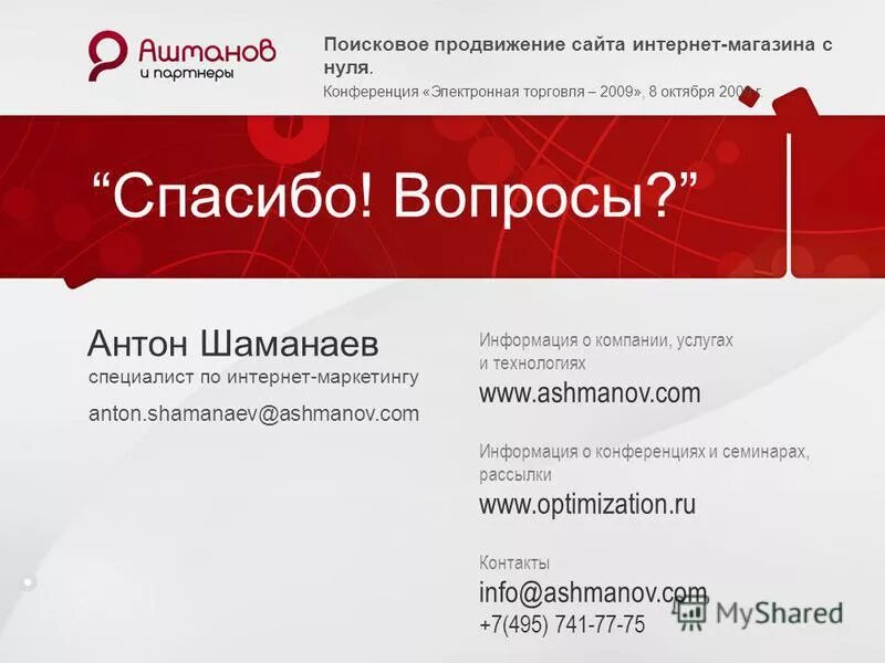 Поисковое продвижение интернет-магазина. Поисковое продвижение сайта интернет магазина. Конференция поисковое продвижение. Поисковое продвижение Москва. Поисковое продвижение amggrupp