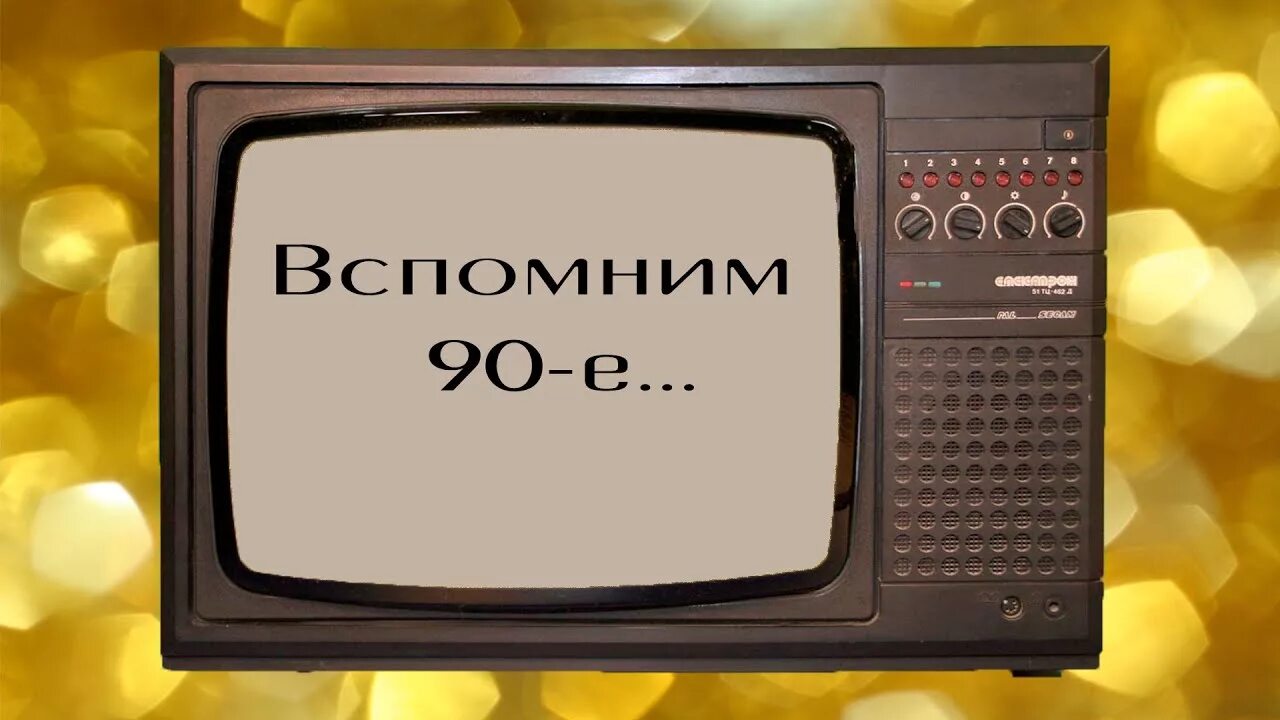 Квиз 90е. Старый телевизор. Символы 90-х. 90 Е ностальгия. 90-Е Телевидение.