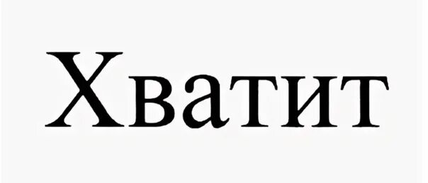 Хватит. Слово хватит. Картинка хватит. Хватит картинки с надписями.