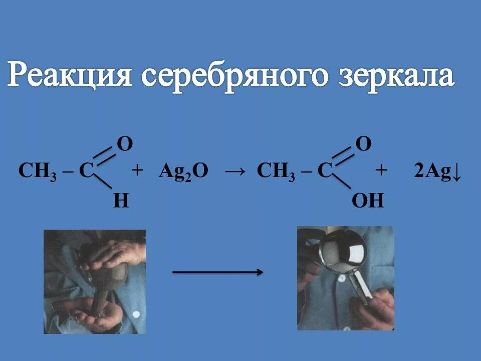 Реакция серебряного зеркала альдегидов. Реакция серебряного зеркала 3 уравнения. Качественная реакция на формальдегид реакция серебряного зеркала. Реакция серебряного зеркала уравнение реакции.