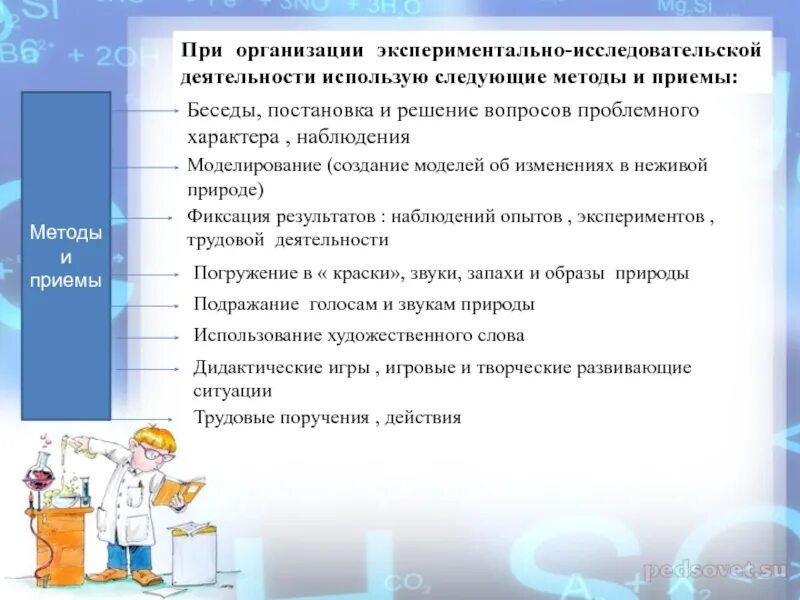 Исследовательская деятельность в учреждение. Методы и приемы экспериментальной деятельности в ДОУ. Методы организации исследовательской деятельности. Методы и приемы в экспериментировании. Метод эксперимента в исследовательской деятельности.