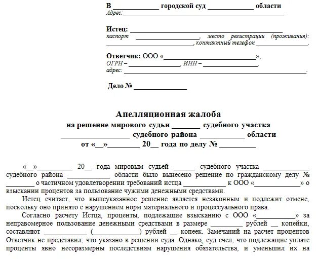 Обжаловать судебную задолженность. Апелляционная жалоба на мирового судью в районный суд образец. Апелляционная жалоба в районный суд на решение мирового судьи. Образец апелляционной жалобы на решение мирового суда. Как написать апелляционную жалобу на решение мирового судьи.