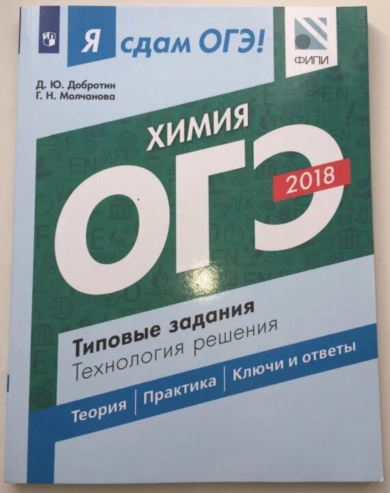 Добротин варианты химия 2025. Подготовка к огэ химия теория. огэ химия книжки для подготовки. теория для огэ по химии. сборник огэ по химии 2025 добротин.