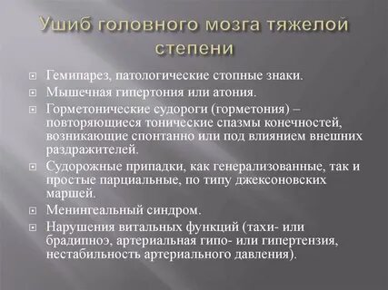Ушиб головного мозга степени