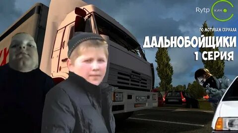 Включи про дальнобойщиков