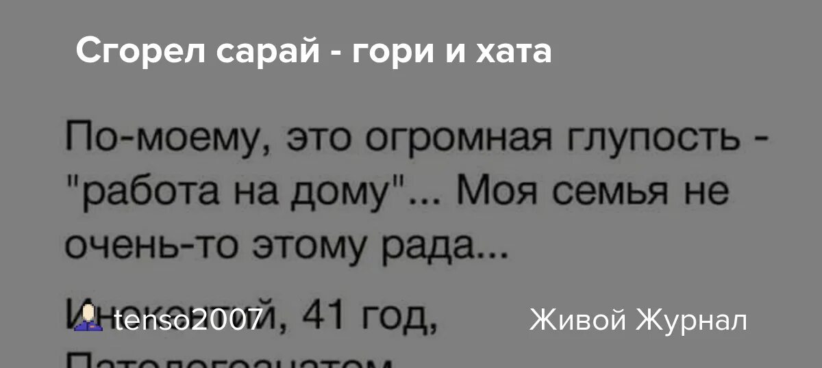 Береженого бог. Сгорел сарай гори и хата. Сгорел сарай гори и хата. Горит сарай горит и хата. Сгорел сарай гори и хата мем.
