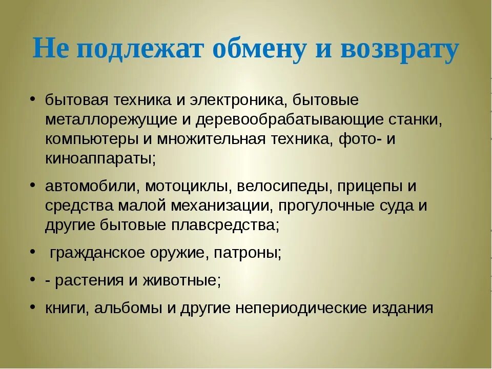 Товар возврату и обмену не подлежит. Товары подлежащие возврату. Товары которые подлежат возврату и обмену. Какие вещи подлежат возврату. Телефоны подлежат возврату