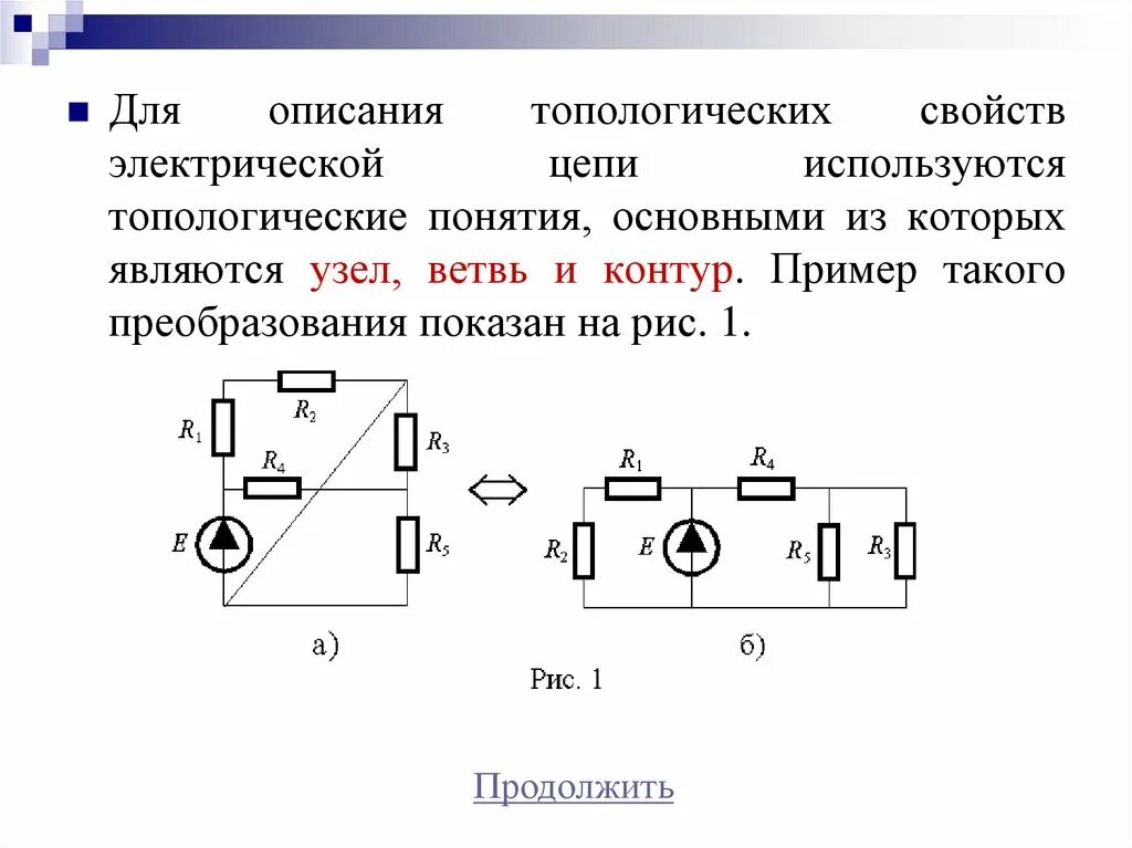 Топологический анализ электрической цепи. Понятия узел ветвь электрическая цепь. Топологические элементы электрических цепей схемы. Топологические параметры цепи.