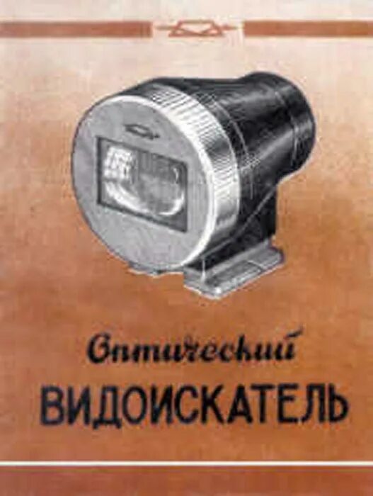 Ви 35. Видоискатель 35 мм. Фотографии на фэд 2. Кмз видоискатель универсальный турель. Нургалиева алия галимьяновна артистка балета.