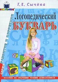 Логопедический букварь по обучению чтению дошкольников сычева. Логопедический букварь сычева. Логопедический букварь дошкольника сычева. Логопедический букварь. Сычева букварь.