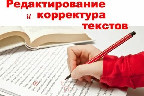 Корректура текста