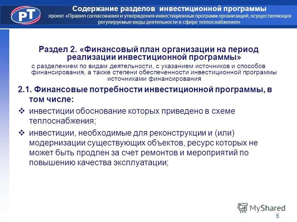 Отсутствует пакет документов. Методика составления бизнес-плана инвестиционного проекта. Постановление утверждение инвестиционного проекта. Инвестиционная программа в сфере теплоснабжения пример. Особенности управления фондом национального благосостояния.