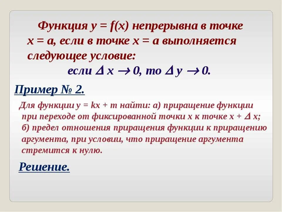 Приращение аргумента x. Приращение аргумента в точке х0. Приращение функции. Приращение аргумента и приращение функции. Приращение аргумента формула.