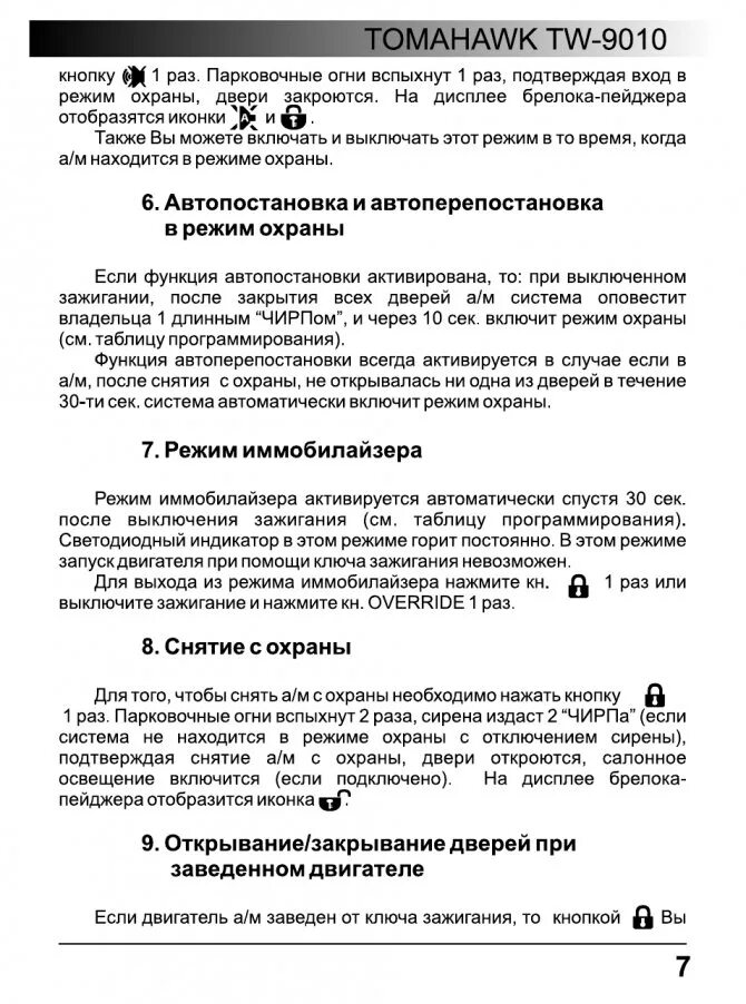 Режим программирования томагавк 9010. Режимы томагавк 9010. Как отключить автопостановку на охрану томагавк. Томагавк 9010 бесшумный режим.