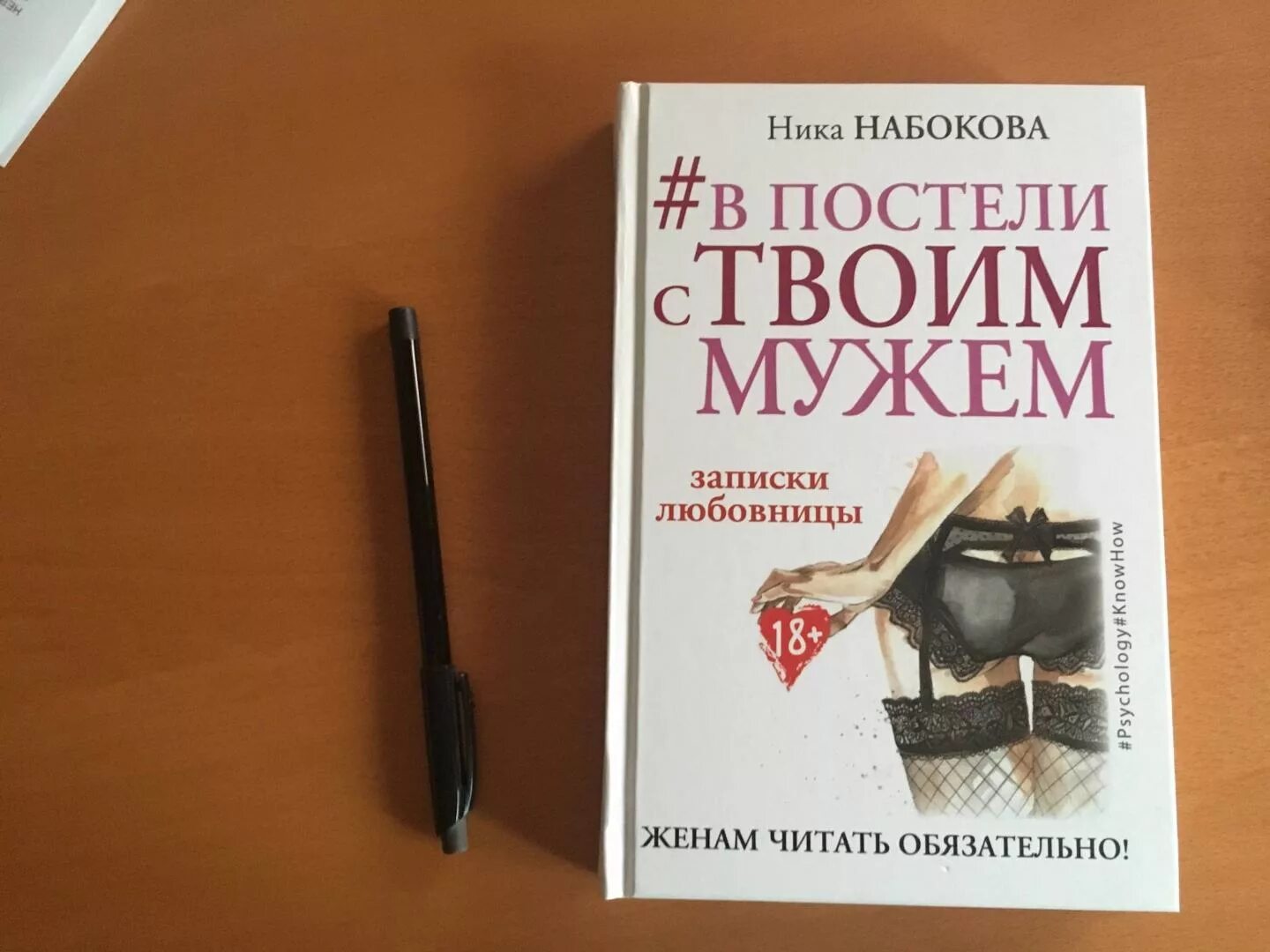 Любовница жены читать. В постели с твоим мужем книга.