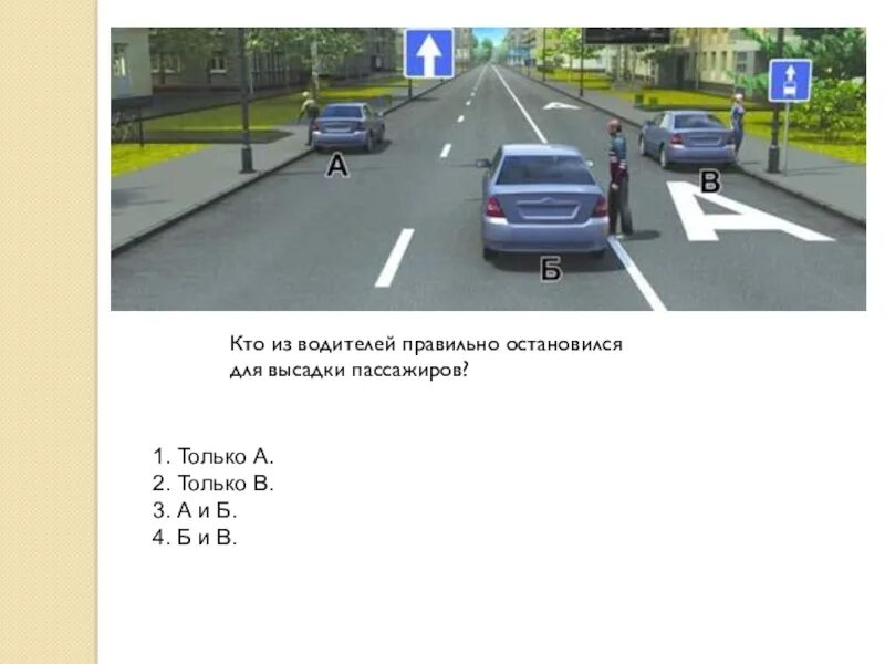 Кто из водителей правильно остановился. Кто и водителей правильно остановился для высадки пассажиров. Какой из водителей правильно остановился для высадки пассажиров. Кто из водителей правильно остановился для высадки. Посадка высадка пассажиров пдд