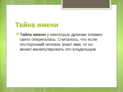 Какая тайна имени