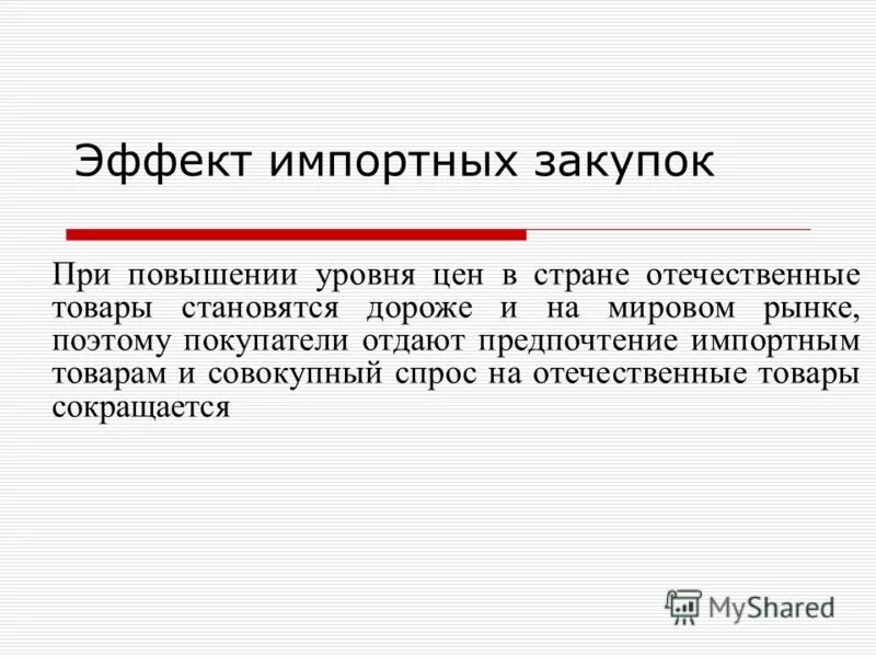 эффект импортных закупок (эффект манделла-флеминга). импортный факторинг схема. закупки импорта. эффект импортных закупок (чистого экспорта) - это эффект. эффект импортных закупок (эффект обменного курса).