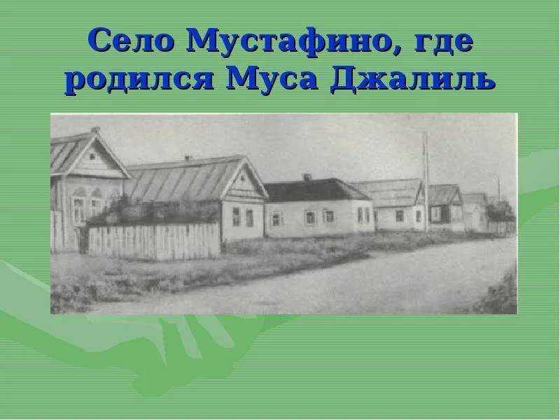 Где родился песня. Муса Джалиль деревня Мустафино. Мустафино Родина Мусы Джалиля. Деревня Мустафино Оренбургской области. Муса Джалиль родное село.