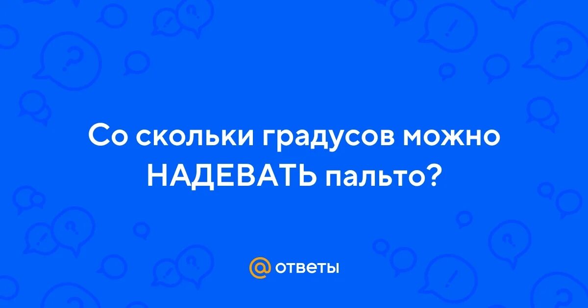 Со скольки градусов можно носить пальто