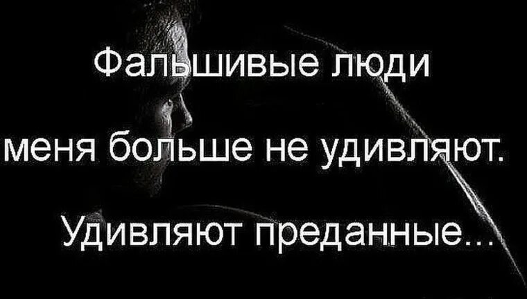 Афоризмы про фальшивых людей. Статусы про фальшивых людей. Фразы про фальшивых людей. Фальшивые люди.