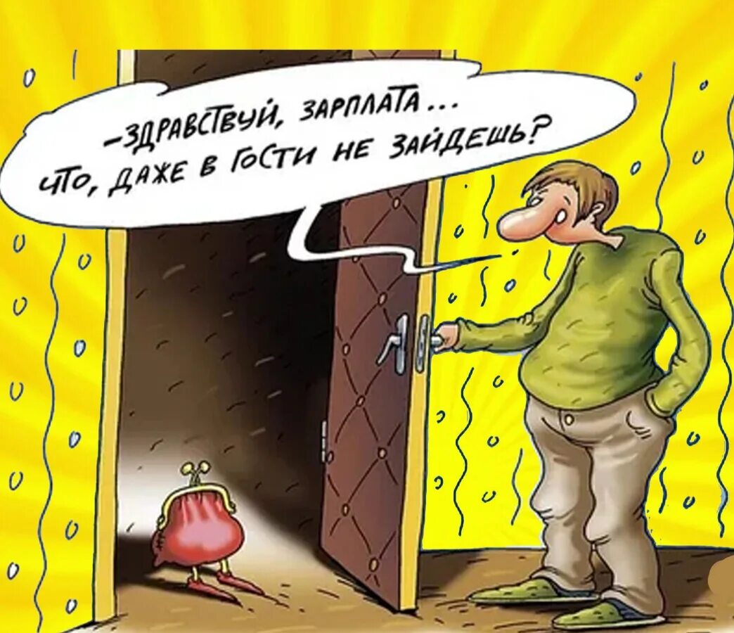 Приходила за авансом. Открытка про зарплату прикольные. Шутки про ЗП. Анекдоты про зарплату. Смешные шутки про зарплату.