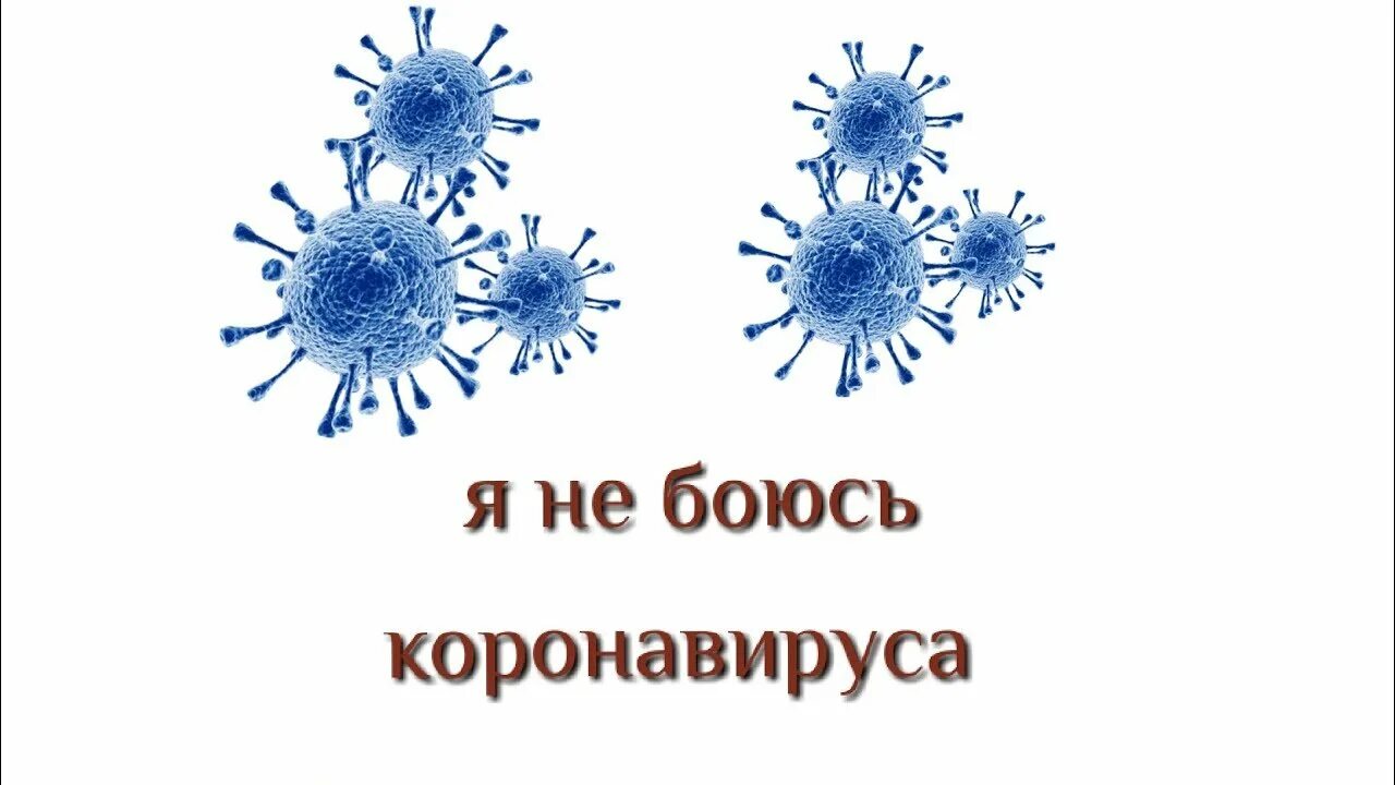 Хорошего дня коронавирус. Лозунги про коронавирус. Коронавирус картинки. Коронавирус рисунок. Коронавирус надпись.