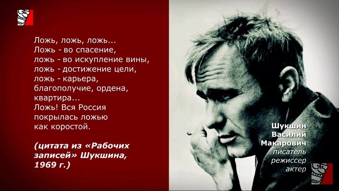 Шукшин о лжи. Шукшин люди. Русское вранье