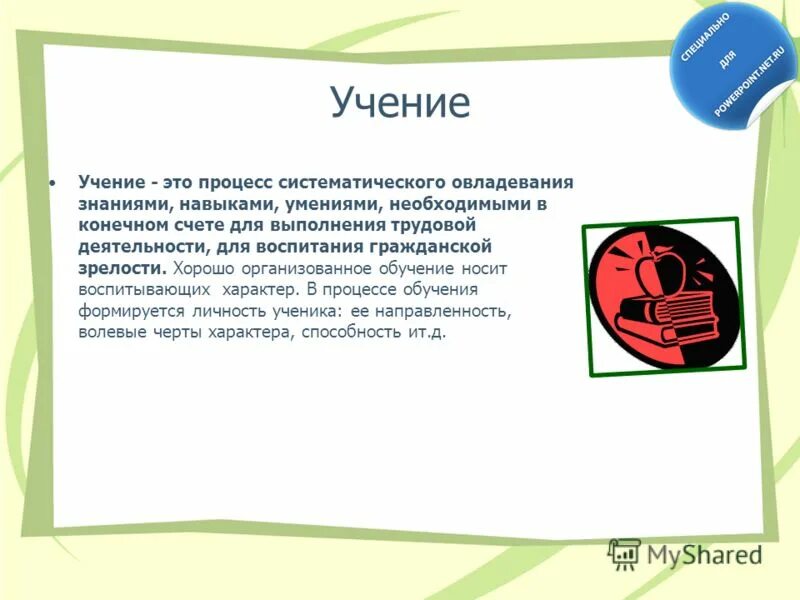 Собственное учение это. Учение это в психологии. учение. учение 6 класс.