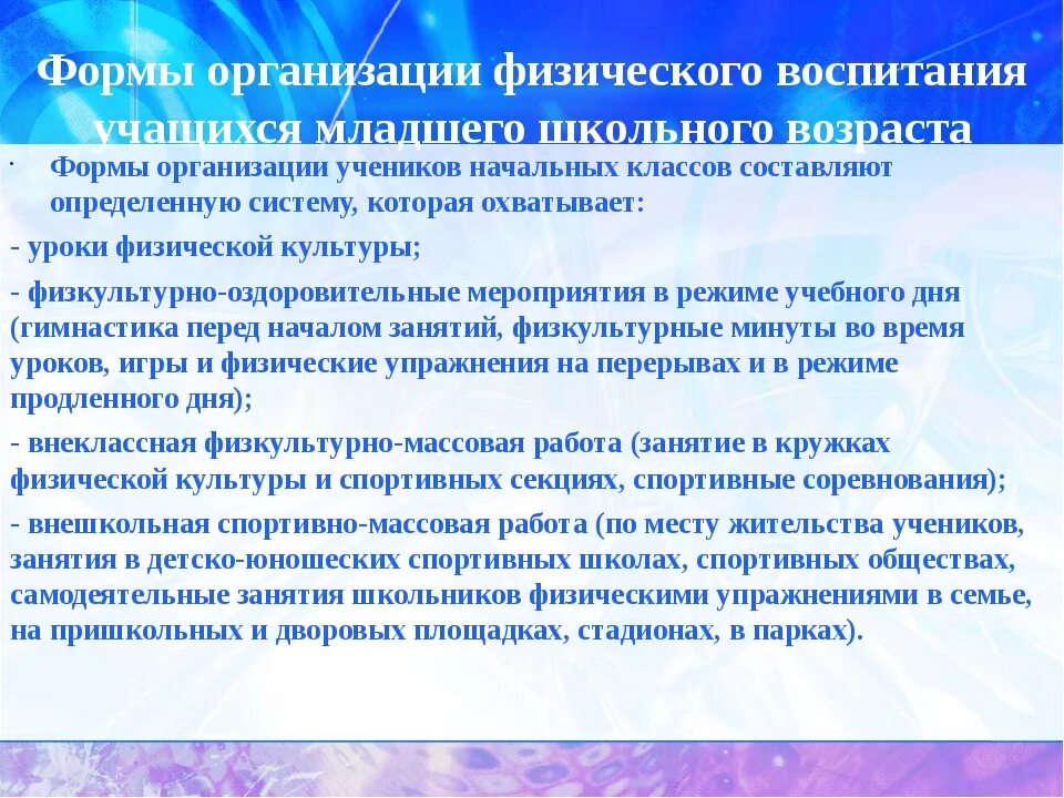 Внешкольные формы физического воспитания. Формы физического воспитания. организационные формы физического воспитания. формы организации физического воспитания. формы физического воспитания детей младшего школьного возраста.
