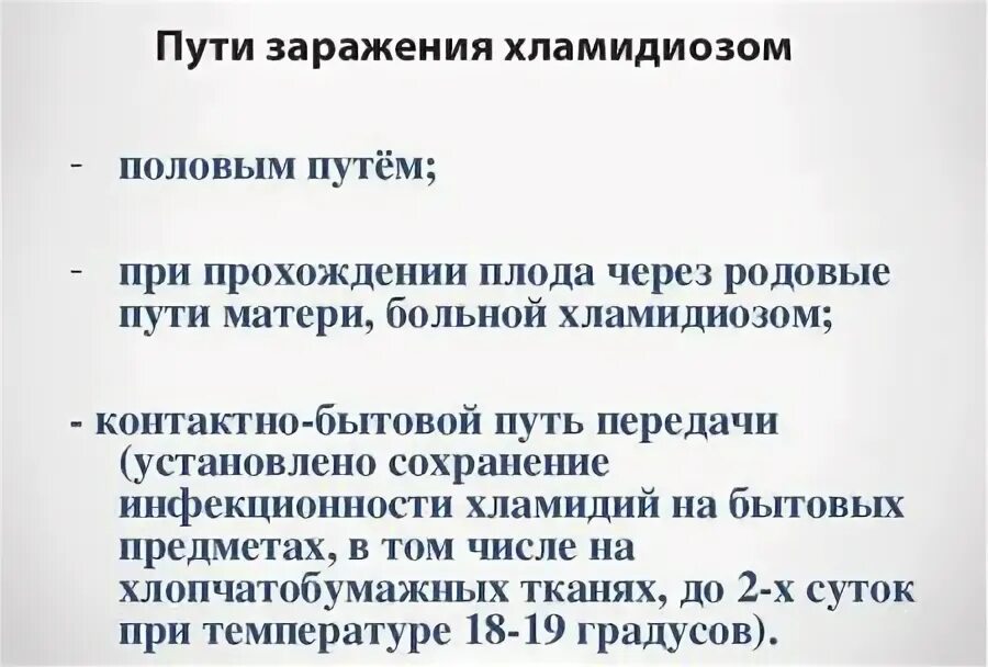 Бытовой хламидиоз. Способы заражения хламидиозом. Способ передачи хламидиоза. Хламидии способ заражения. Как можно щаоазиться хламидиоз.