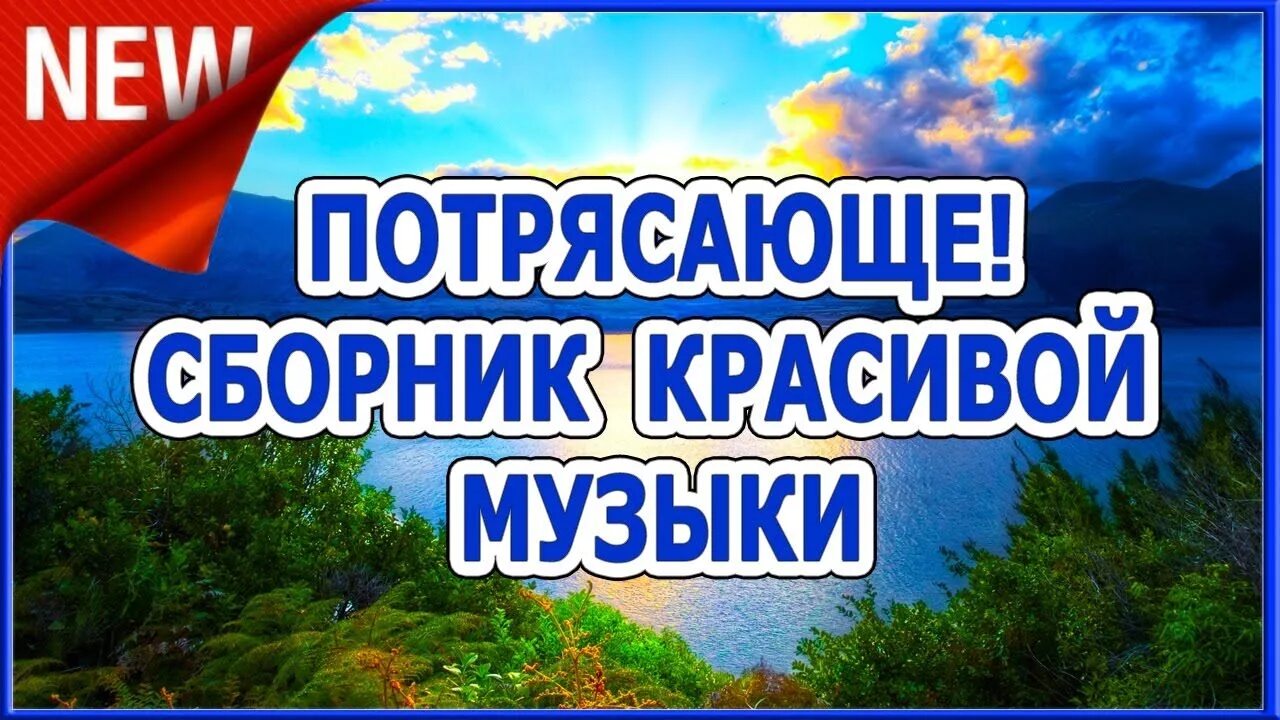 Для души очень красивые. Музыкальный сборник. Сборник потрясающей музыки. Приятные композиции для души. Самая красивая инструментальная музыка.