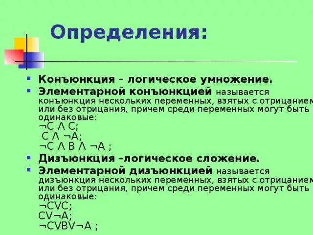 Логическое сложение и умножение. Элементарная конъюнкция. Элементарная конъюнкция. Или дискретная математика. Элементарная конъюнкция дизъюнкция.