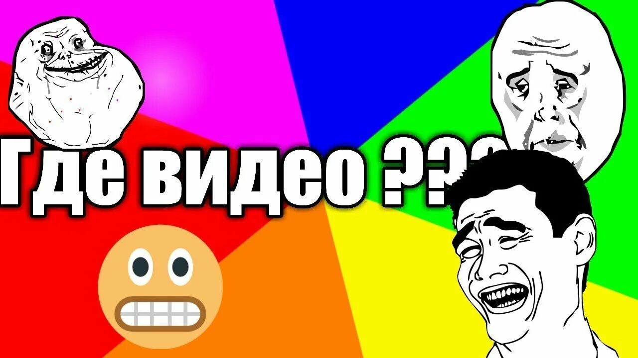 Другое видео можно. Видео где. Где видео Мем. Видео где видео. Мемы для видео.