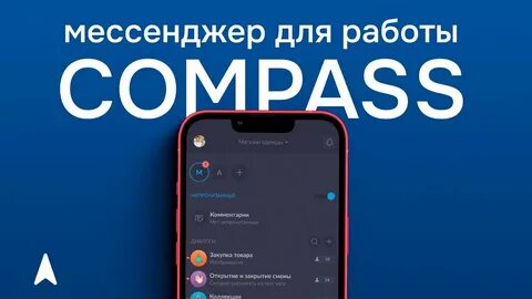 Compass мессенджер