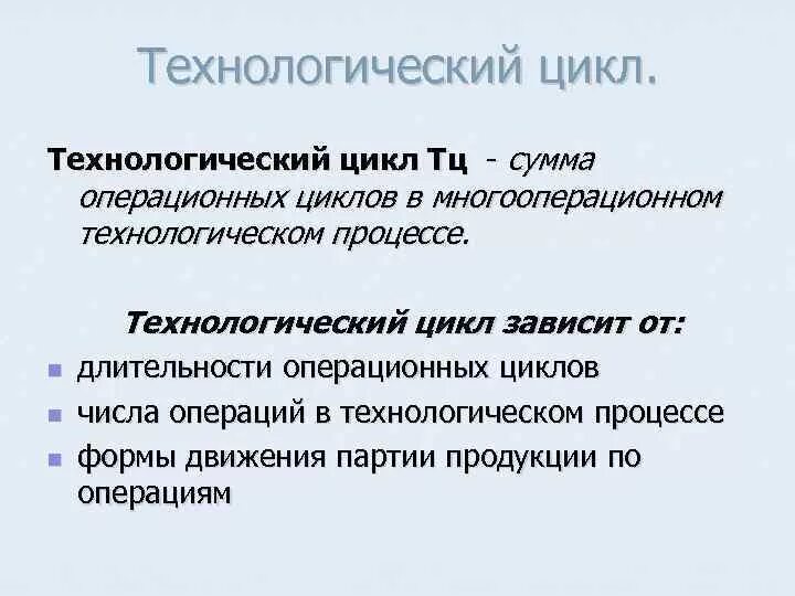 Организация технологических циклов. Технологический цикл. Понятие технологического цикла. Производственный и Технологический цикл. Технологический цикл и производственный цикл.