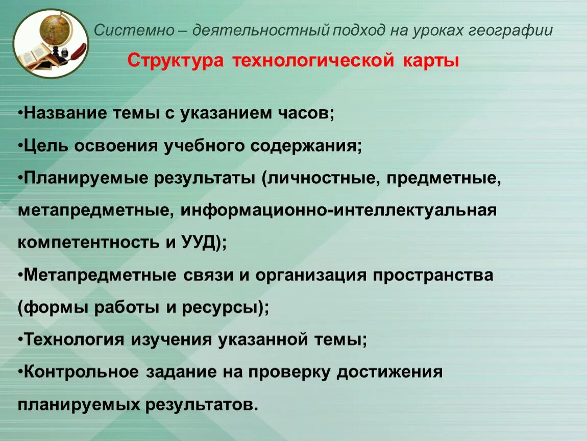 Структура урока в системно деятельностном подходе. Системно-деятельностный подход на уроках. системно-деятельностный подход на уроках географии. системно деятельностный подход в географии. деятельный компонент на уроке географии.