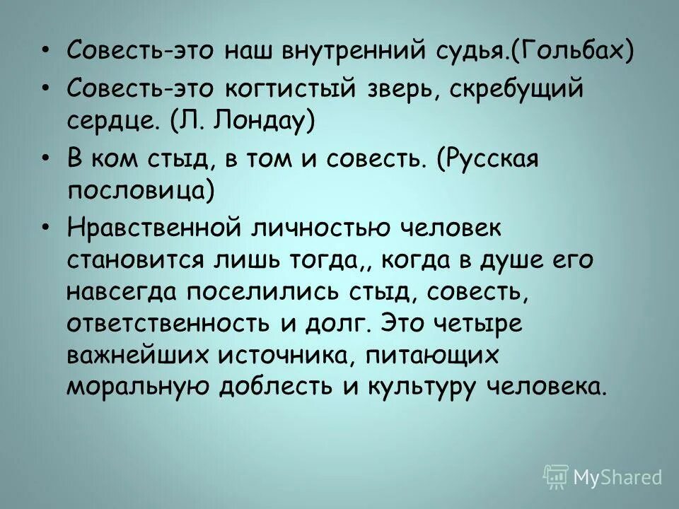 Совесть в живописи. Совесть когтистый зверь скребущий сердце пушкин. Формирование права. Совесть когтистый зверь скребущий сердце. Совесть когтистый зверь скребущий сердце.