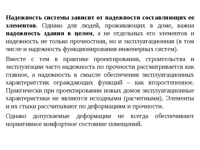 Составляющие надежности. Надежность системы. критерии надежности зданий. надежность элемента. обеспечение надежности зданий.