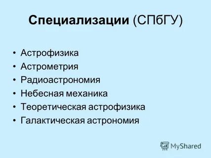 Астрофизика представляет собой