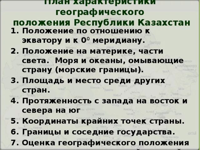 Вопросы на страну казахстан. Характеристика страны Казахстан по плану. Дайте характеристику географического положения Казахстана по плану. Казахстан план характеристики страны по географическим. План характеристики страны Казахстан.