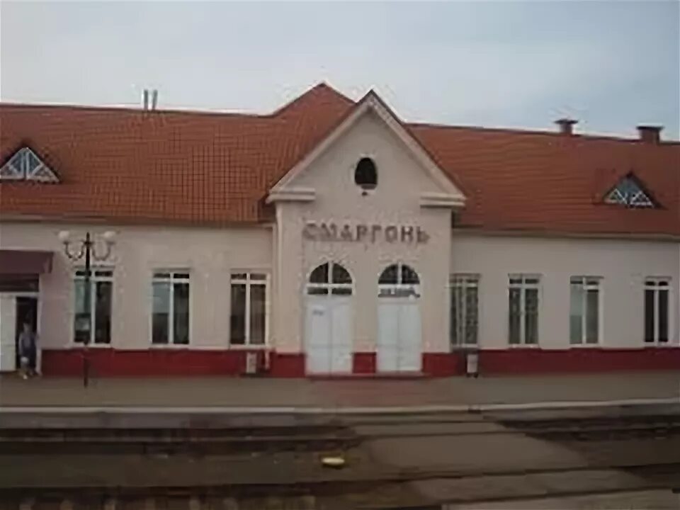 Поездов сморгонь. Железнодорожная станция сморгонь. сморгонь жд вокзал. станция сморгонь белорусская ж/д. г сморгонь белоруссия.