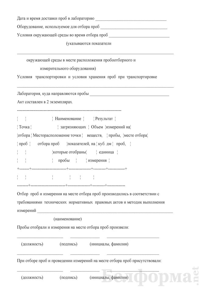 Акт отбора зерна. Акт отбора проб воздуха образец заполнения. акт отбора проб зерна для лабораторного анализа образец.