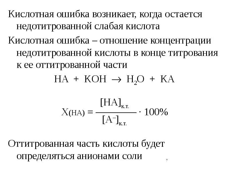 Ошибки кислотно-основного титрования. Гидроксильная погрешность титрования. Индикаторы овр титрования. Индикаторная ошибка титрования. Кислотно основное титрование формулы.