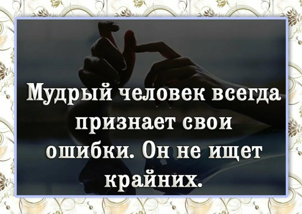 Мудрый человек признает свои ошибки. Умный человек признает свои ошибки. Умный человек всегда может признать свои ошибки. Мудрый человек всегда признает свои ошибки он не ищет крайних.