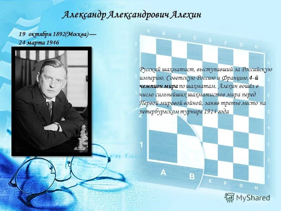 Алехин вошел в число сильнейших. Высказывания Алехина о шахматах. Алехин презентация. Цитаты Алехина о шахматах.