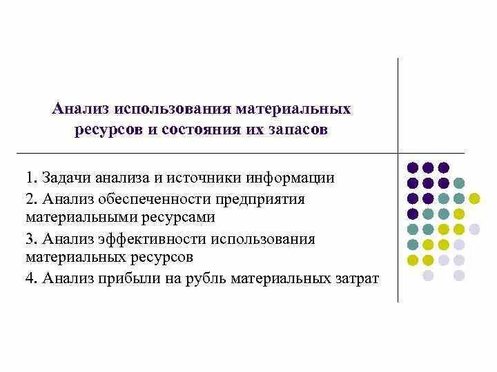 Задачи анализа материальных ресурсов. Задачи и источники анализа материальных ресурсов. Источники анализа использования материальных ресурсов.. Анализ использования материальных ресурсов и состояния их запасов.