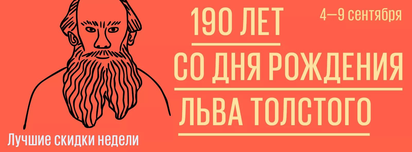 190 Лет со дня рождения Льва Толстого.. День рождения Льва Толстого. Лев толстой 2023. 9 Сентября день рождения Толстого. Лев толстой нижний новгород